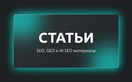 материалы по SEO и AI SEO, генеративный поиск и оптимизация сайтов